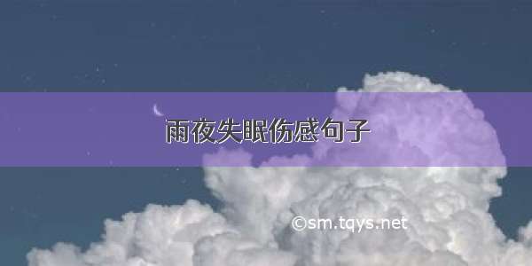 雨夜失眠伤感句子