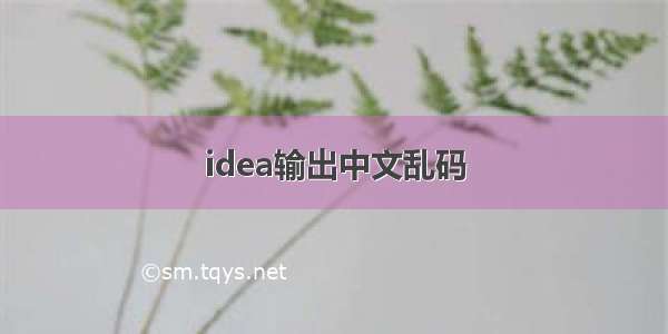 idea输出中文乱码