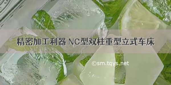 精密加工利器 NC型双柱重型立式车床