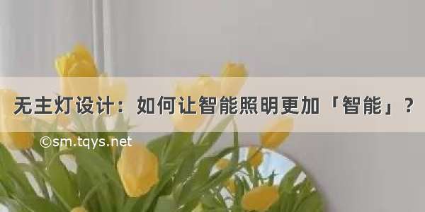 无主灯设计：如何让智能照明更加「智能」？