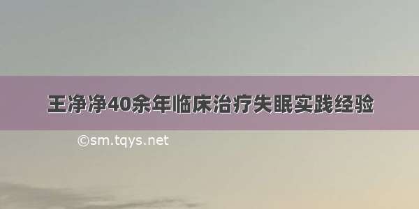 王净净40余年临床治疗失眠实践经验