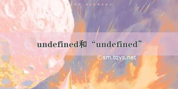 undefined和“undefined”