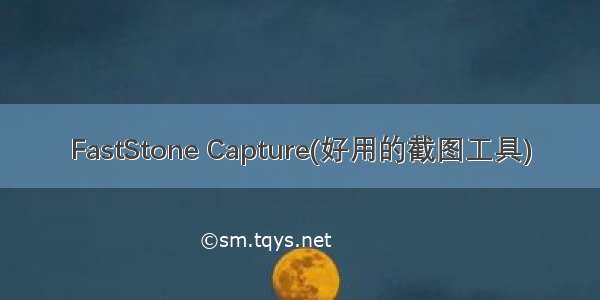 FastStone Capture(好用的截图工具)