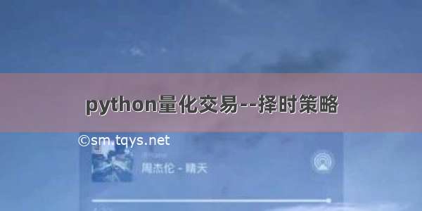 python量化交易--择时策略