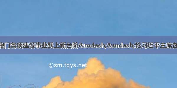 新华社评论员：推动澳门各项建设事业跃上新台阶&mdash;&mdash;论习近平主席在庆祝澳门回归祖国20