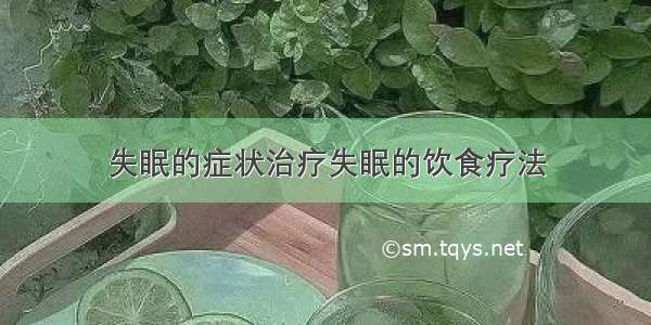 失眠的症状治疗失眠的饮食疗法