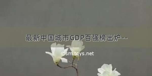 最新中国城市GDP百强榜出炉--