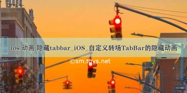 ios 动画 隐藏tabbar_iOS_自定义转场TabBar的隐藏动画