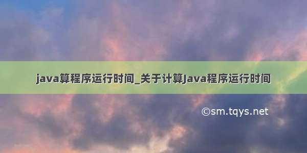 java算程序运行时间_关于计算Java程序运行时间