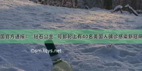 美国官方通报：“钻石公主”号邮轮上有40名美国人确诊感染新冠病毒