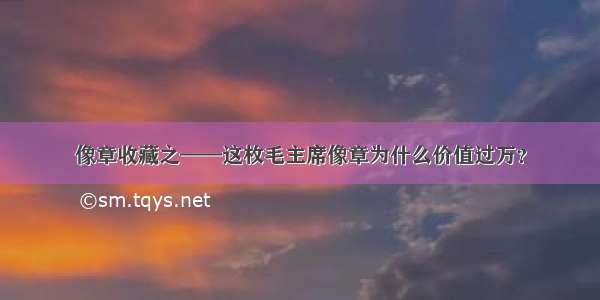 像章收藏之——这枚毛主席像章为什么价值过万？