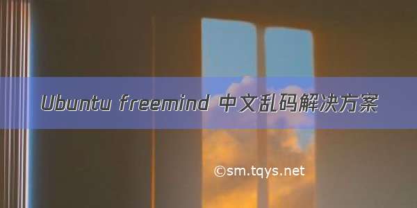 Ubuntu freemind 中文乱码解决方案