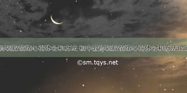 初中教师调控情绪心得体会和方法 初中教师调控情绪心得体会和方法论文(四篇)