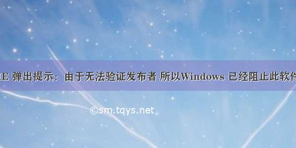 IE 弹出提示：由于无法验证发布者 所以Windows 已经阻止此软件