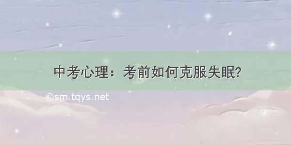 中考心理：考前如何克服失眠?