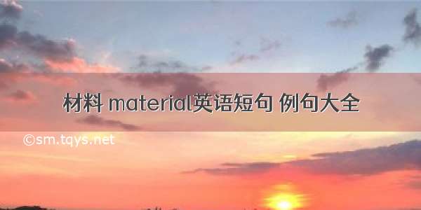 材料 material英语短句 例句大全