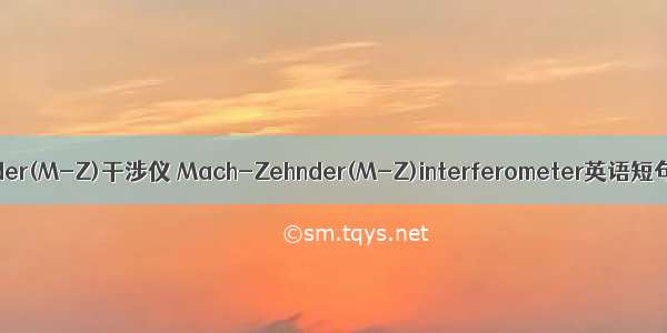 Mach-Zehnder(M-Z)干涉仪 Mach-Zehnder(M-Z)interferometer英语短句 例句大全