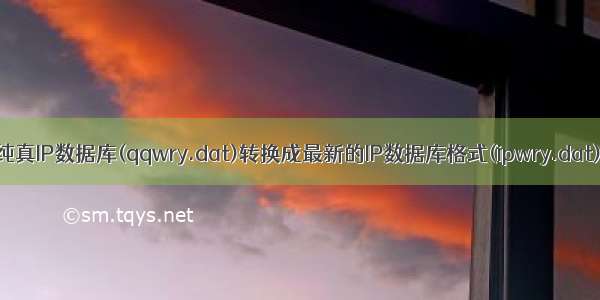 纯真IP数据库(qqwry.dat)转换成最新的IP数据库格式(ipwry.dat)