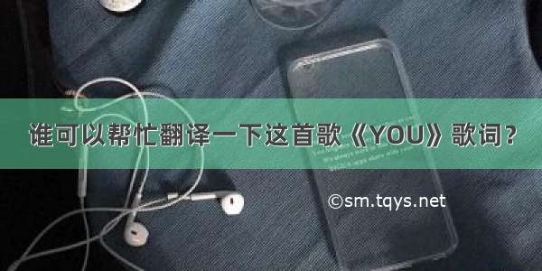 谁可以帮忙翻译一下这首歌《YOU》歌词？