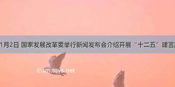 单选题11月2日 国家发展改革委举行新闻发布会介绍开展“十二五”建言献策活动