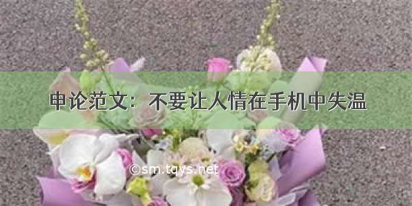 申论范文：不要让人情在手机中失温