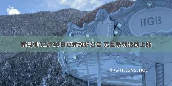 新寻仙12月30日更新维护公告 元旦系列活动上线