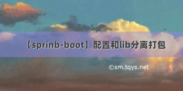 【sprinb-boot】配置和lib分离打包