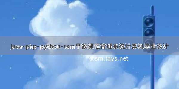 java-php-python-ssm早教课程管理系统计算机毕业设计