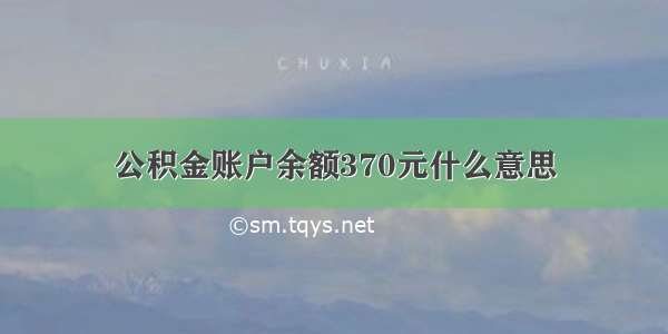 公积金账户余额370元什么意思