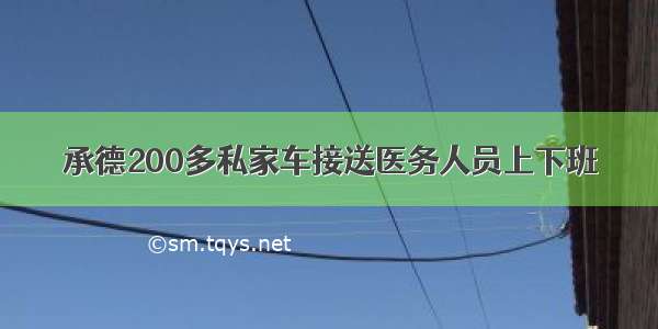 承德200多私家车接送医务人员上下班