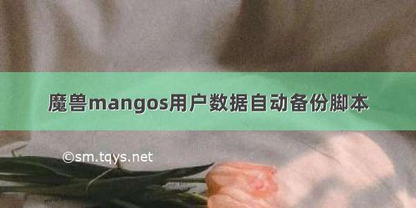 魔兽mangos用户数据自动备份脚本