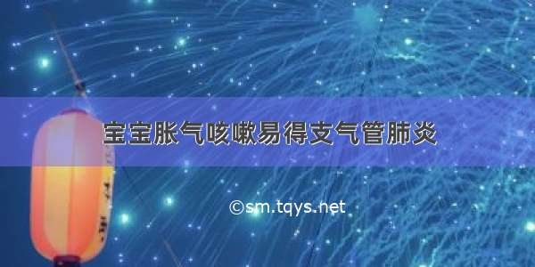 宝宝胀气咳嗽易得支气管肺炎