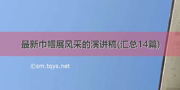 最新巾帼展风采的演讲稿(汇总14篇)