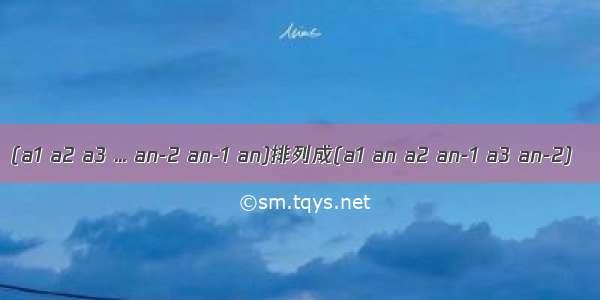 (a1 a2 a3 ... an-2 an-1 an)排列成(a1 an a2 an-1 a3 an-2)