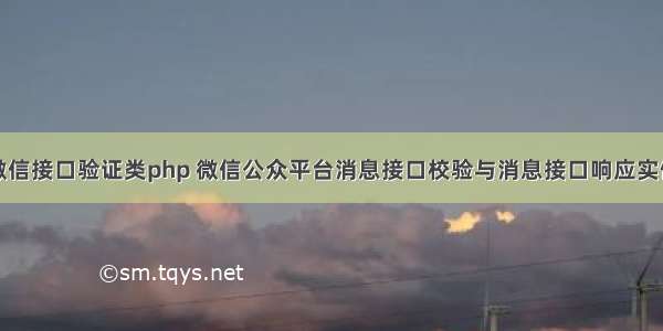 微信接口验证类php 微信公众平台消息接口校验与消息接口响应实例