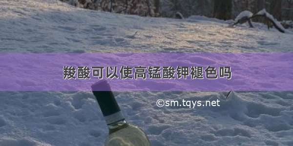 羧酸可以使高锰酸钾褪色吗