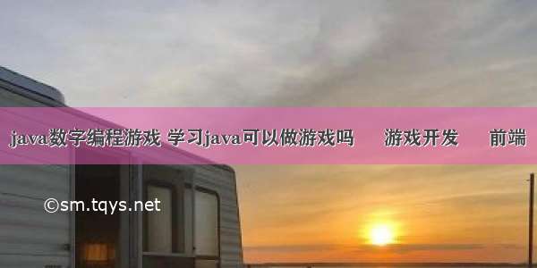 java数字编程游戏 学习java可以做游戏吗 – 游戏开发 – 前端