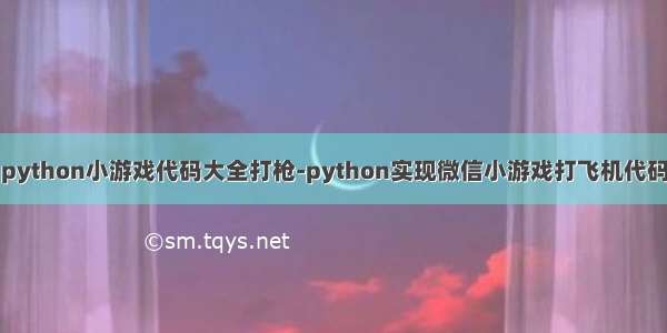 python小游戏代码大全打枪-python实现微信小游戏打飞机代码