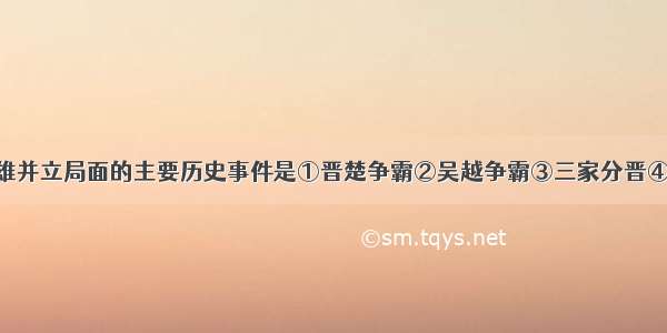 形成战国七雄并立局面的主要历史事件是①晋楚争霸②吴越争霸③三家分晋④田氏代齐 A.