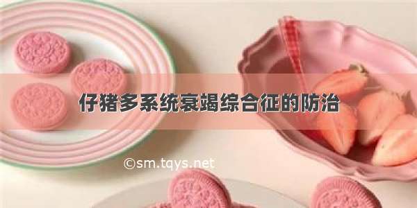 仔猪多系统衰竭综合征的防治