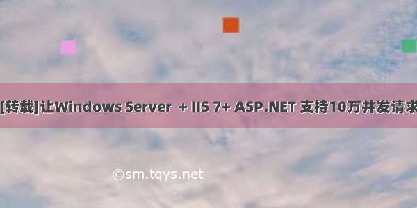 [转载]让Windows Server  + IIS 7+ ASP.NET 支持10万并发请求