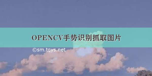 OPENCV手势识别抓取图片