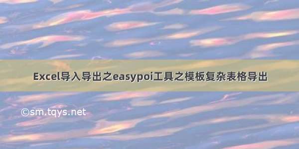 Excel导入导出之easypoi工具之模板复杂表格导出