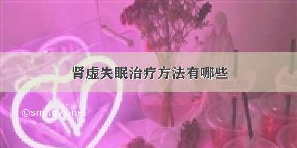 肾虚失眠治疗方法有哪些