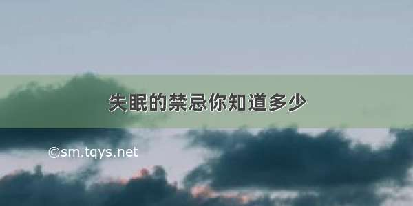 失眠的禁忌你知道多少