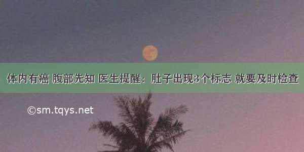 体内有癌 腹部先知 医生提醒：肚子出现3个标志 就要及时检查