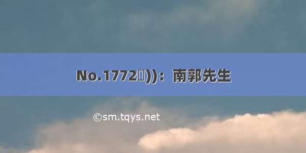 No.1772◄))：南郭先生