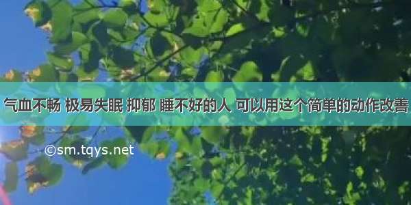 气血不畅 极易失眠 抑郁 睡不好的人 可以用这个简单的动作改善