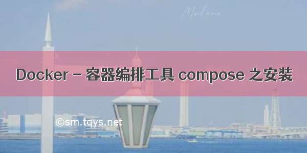 Docker - 容器编排工具 compose 之安装