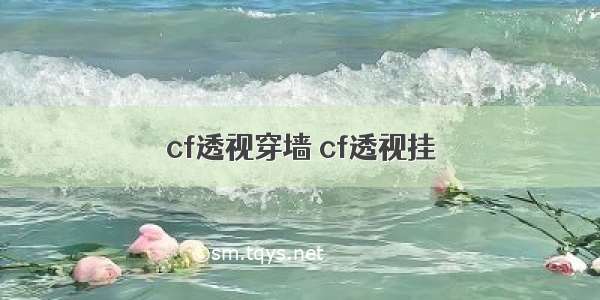 cf透视穿墙 cf透视挂